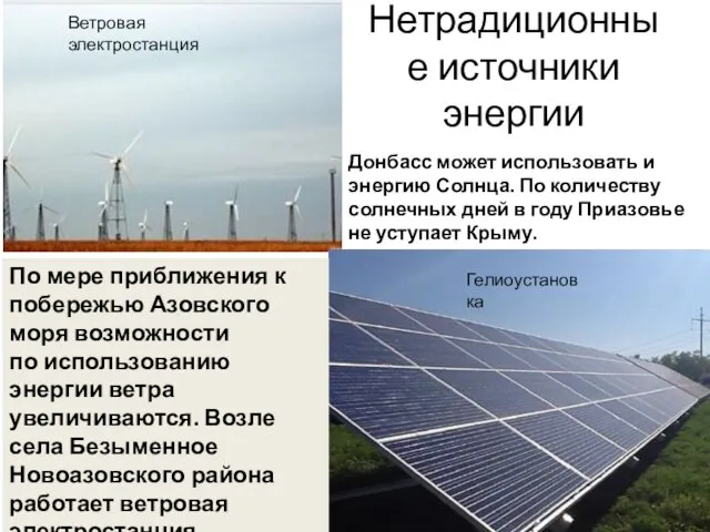 Нетрадиционные источники энергии Донбасс может использовать и энергию Солнца. По количеству солнечных