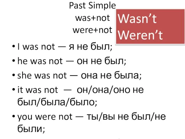 Past Simple was+not were+not I was not — я не был; he