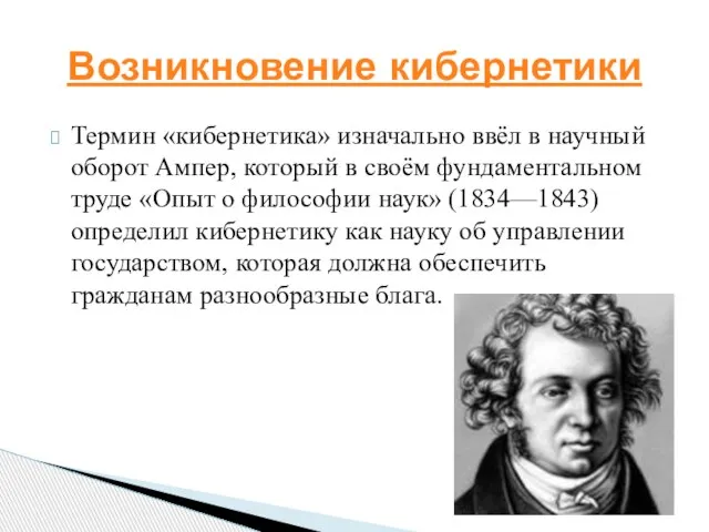 Термин «кибернетика» изначально ввёл в научный оборот Ампер, который в своём фундаментальном