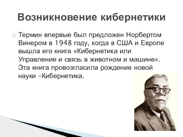 Термин впервые был предложен Норбертом Винером в 1948 году, когда в США