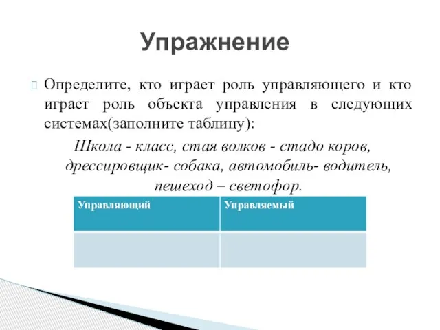 Упражнение Определите, кто играет роль управляющего и кто играет роль объекта управления