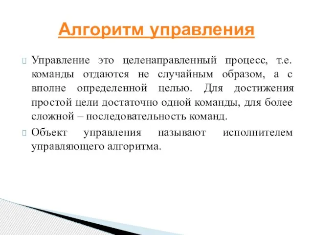 Управление это целенаправленный процесс, т.е. команды отдаются не случайным образом, а с