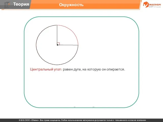 Центральный угол: равен дуге, на которую он опирается. Вписанный угол: равен половине