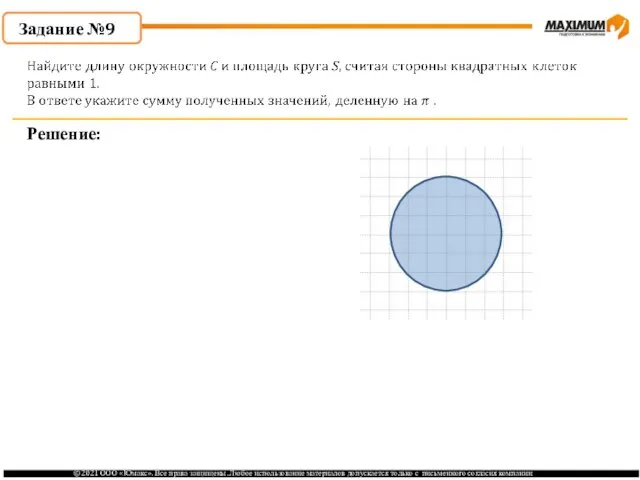 . Задание №9 Решение: