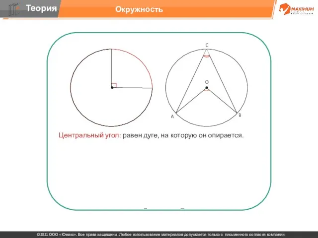 Центральный угол: равен дуге, на которую он опирается. Вписанный угол: равен половине