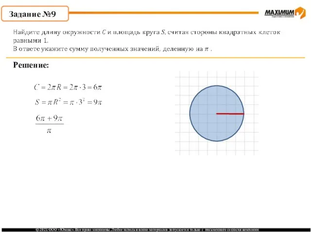 . Задание №9 Решение: