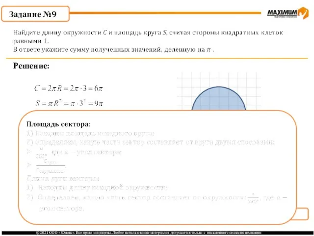 . Задание №9 Решение: