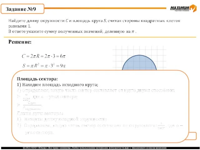 . Задание №9 Решение: