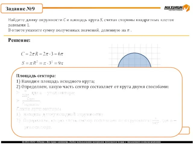 . Задание №9 Решение: