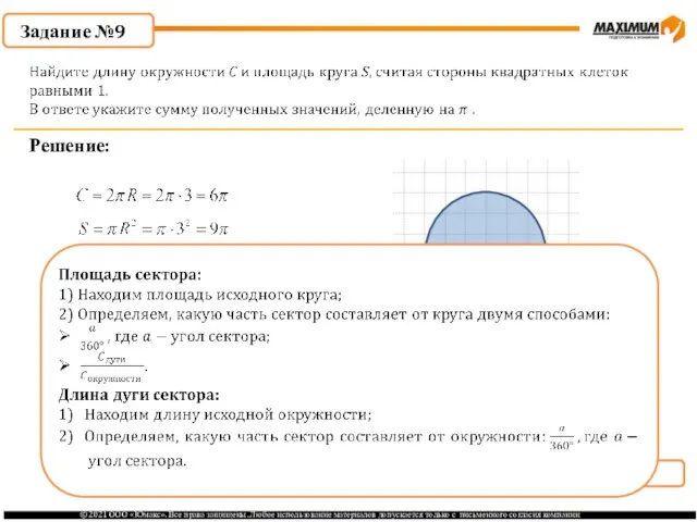 . Задание №9 Решение: