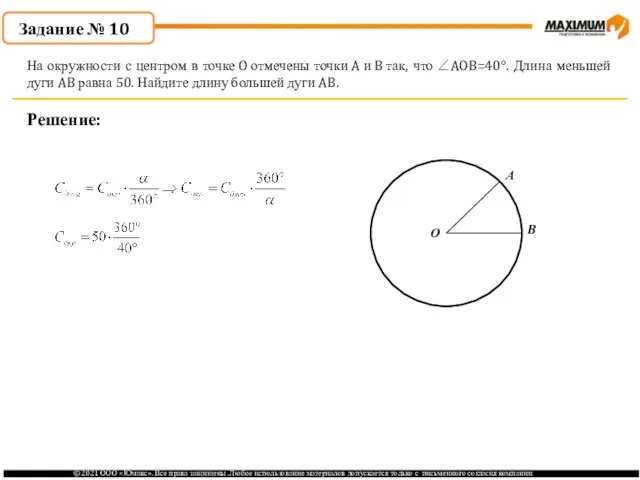 . Решение: На окружности с центром в точке O отмечены точки A