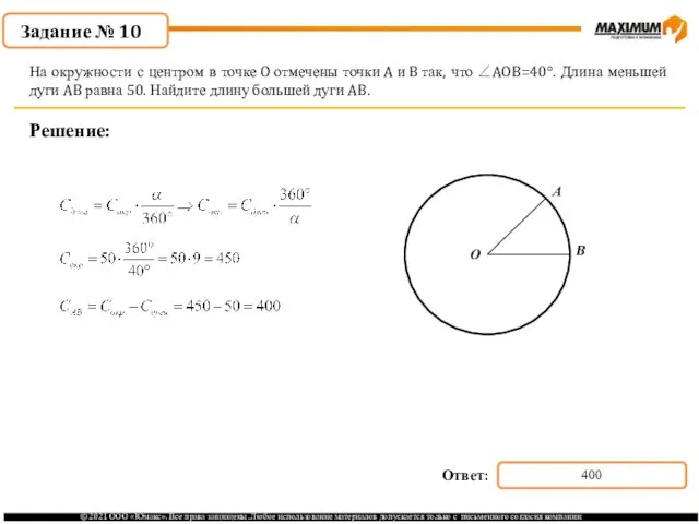 . Решение: На окружности с центром в точке O отмечены точки A