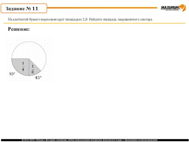 . Решение: На клетчатой бумаге нарисован круг площадью 2,8. Найдите площадь закрашенного сектора. Задание № 11