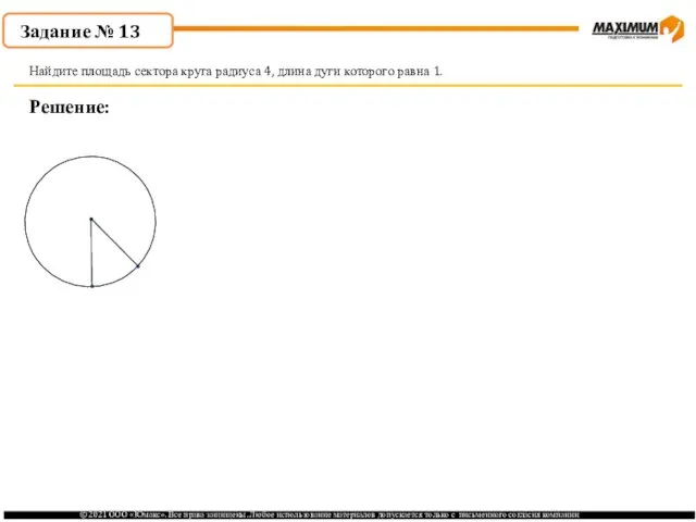 . Задание № 13 Решение: Найдите площадь сектора круга радиуса 4, длина дуги которого равна 1.