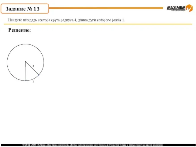 . Решение: Найдите площадь сектора круга радиуса 4, длина дуги которого равна 1. Задание № 13