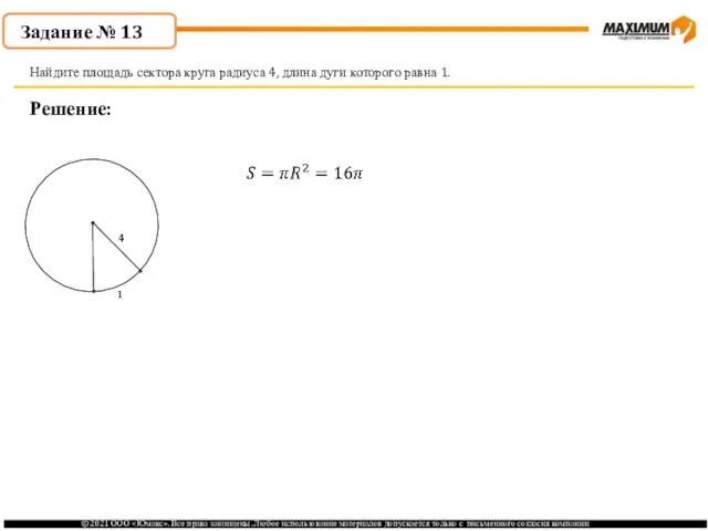 . Решение: Найдите площадь сектора круга радиуса 4, длина дуги которого равна 1. Задание № 13