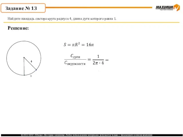 . Решение: Найдите площадь сектора круга радиуса 4, длина дуги которого равна 1. Задание № 13
