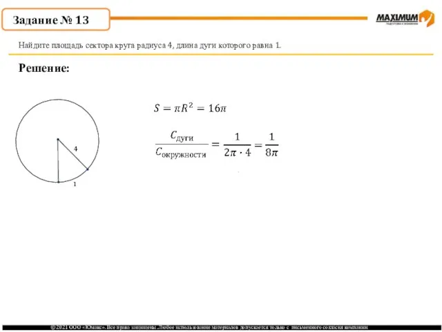 . Решение: Найдите площадь сектора круга радиуса 4, длина дуги которого равна 1. Задание № 13