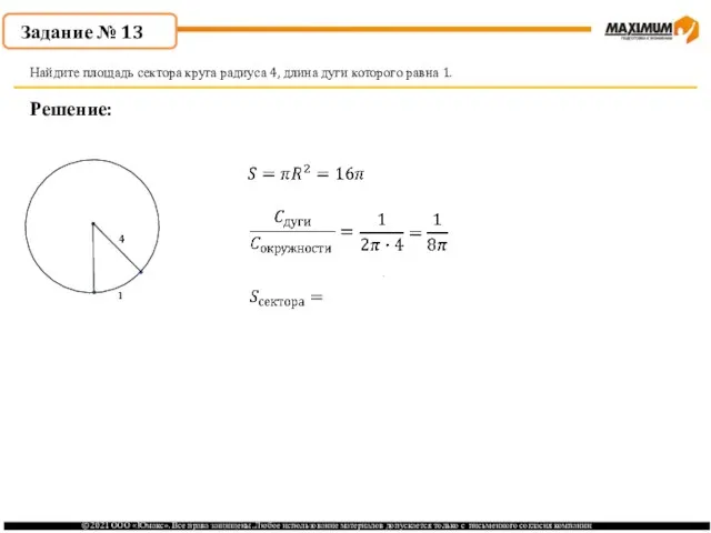 . Решение: Найдите площадь сектора круга радиуса 4, длина дуги которого равна 1. Задание № 13