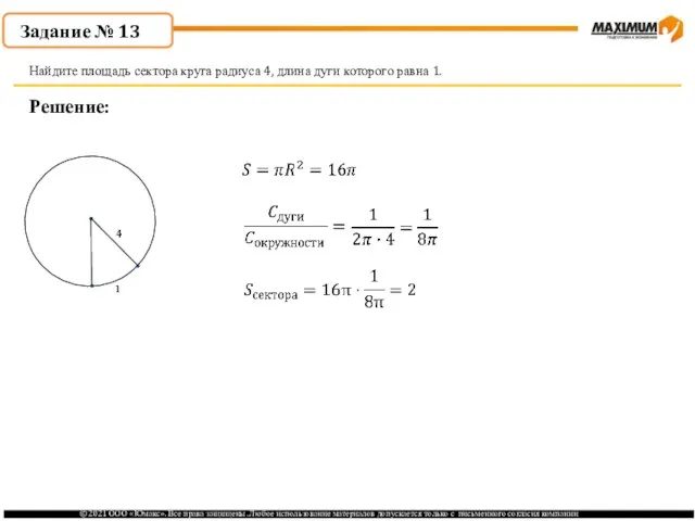 . Решение: Найдите площадь сектора круга радиуса 4, длина дуги которого равна 1. Задание № 13