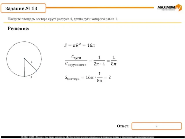 . Решение: Найдите площадь сектора круга радиуса 4, длина дуги которого равна 1. Задание № 13