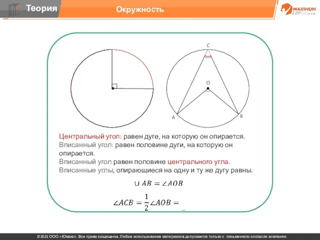 Центральный угол: равен дуге, на которую он опирается. Вписанный угол: равен половине