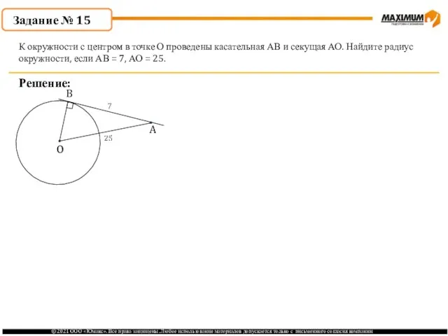 . Решение: К окружности с центром в точке О проведены касательная АВ