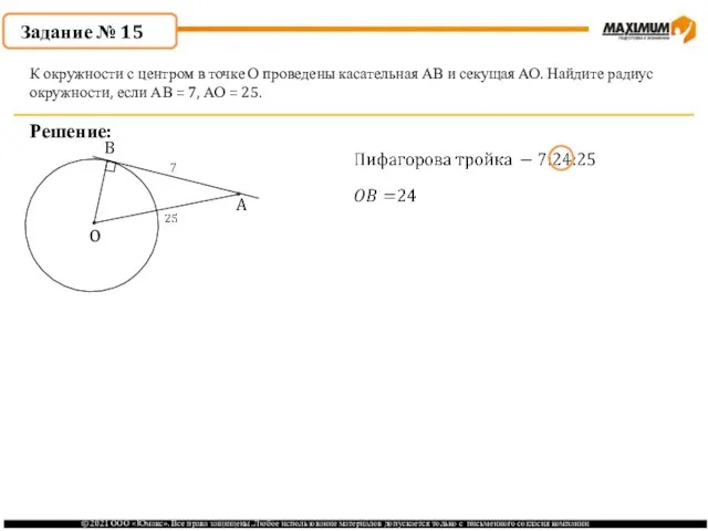 . Решение: К окружности с центром в точке О проведены касательная АВ