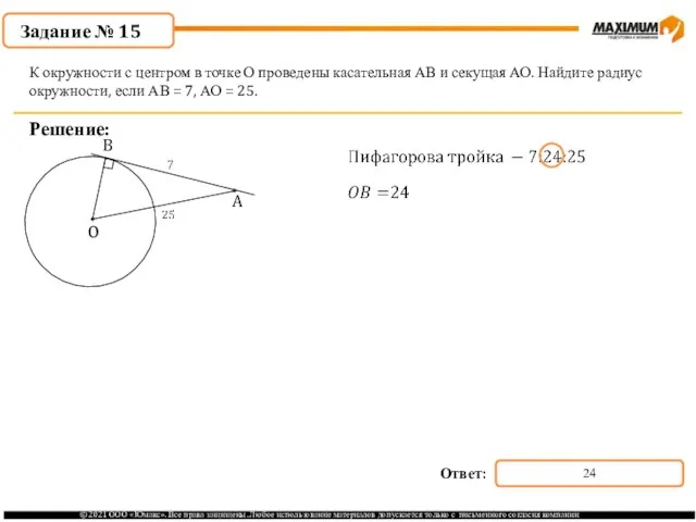 . Решение: К окружности с центром в точке О проведены касательная АВ