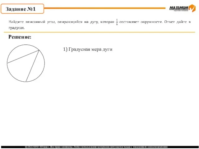 Задание №1 Решение: 1) Градусная мера дуги 2) Градусная мера вписанного угла