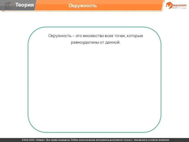 Окружность – это множество всех точек, которые равноудалены от данной. Центральным называется