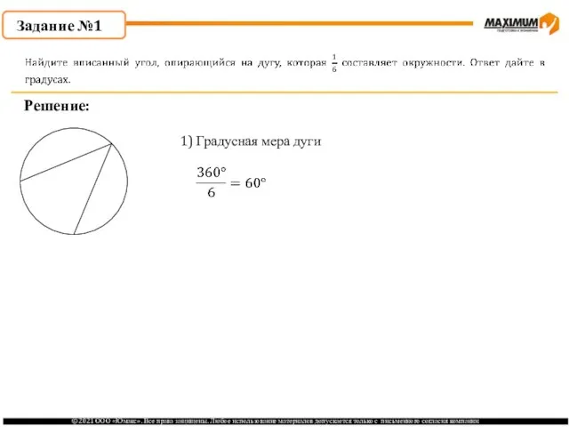 Задание №1 Решение: 1) Градусная мера дуги 2) Градусная мера вписанного угла