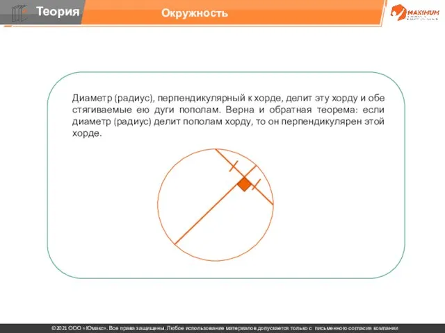 . Диаметр (радиус), перпендикулярный к хорде, делит эту хорду и обе стягиваемые