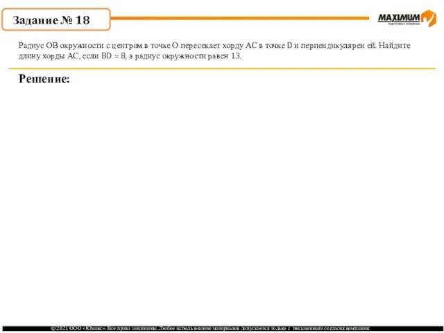 . Задание № 18 Решение: Радиус ОВ окружности с центром в точке