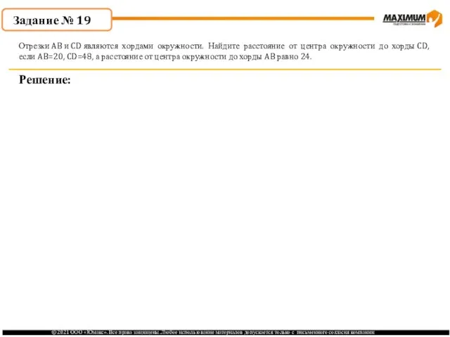 . Задание № 19 Решение: Отрезки AB и CD являются хордами окружности.