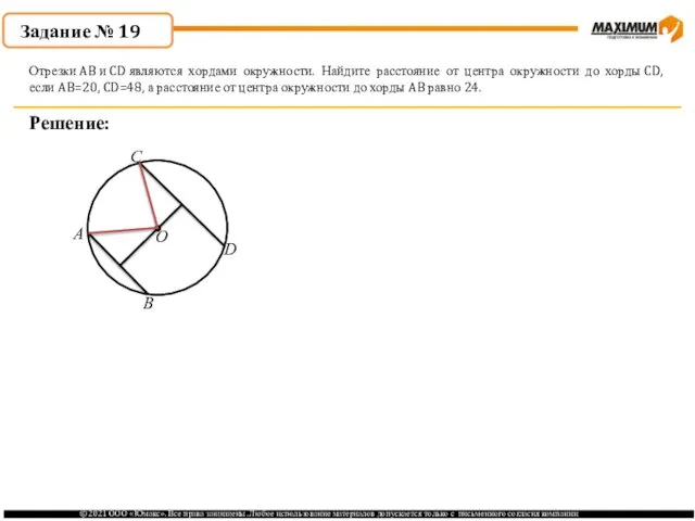 . Решение: Отрезки AB и CD являются хордами окружности. Найдите расстояние от