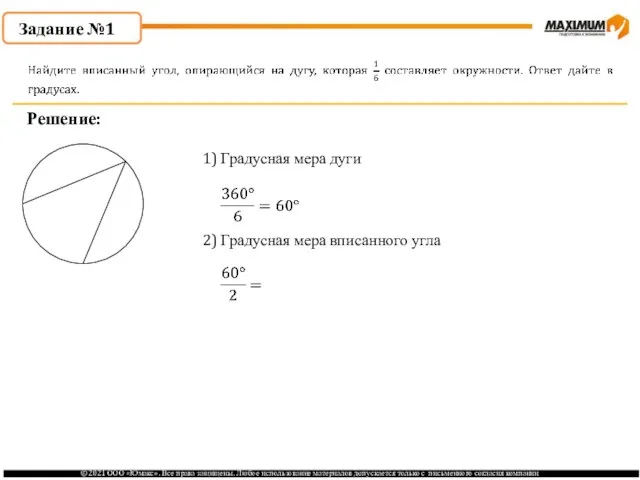 Задание №1 Решение: 1) Градусная мера дуги 2) Градусная мера вписанного угла