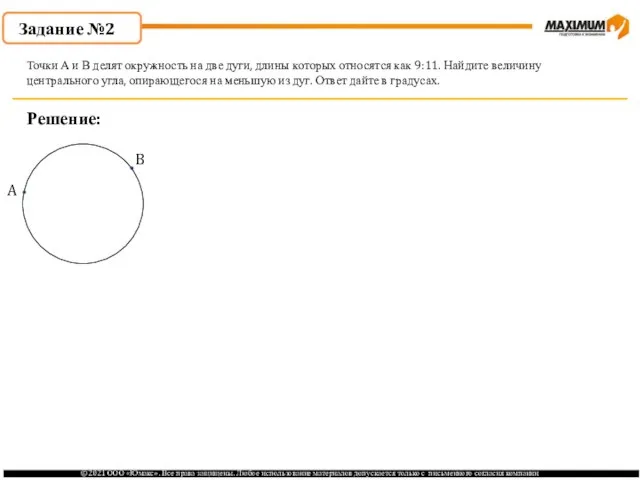Задание №2 Решение: Точки А и В делят окружность на две дуги,