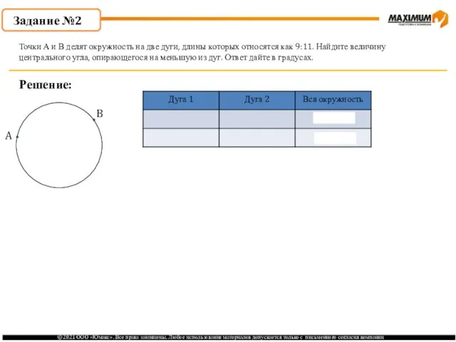Задание №2 Решение: Точки А и В делят окружность на две дуги,
