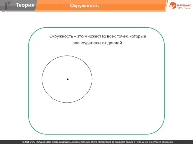 Окружность – это множество всех точек, которые равноудалены от данной. Центральным называется