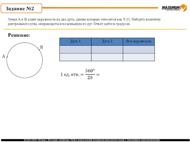 Задание №2 Решение: Точки А и В делят окружность на две дуги,
