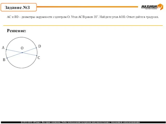 Задание №3 Решение: АС и BD – диаметры окружности с центром О.
