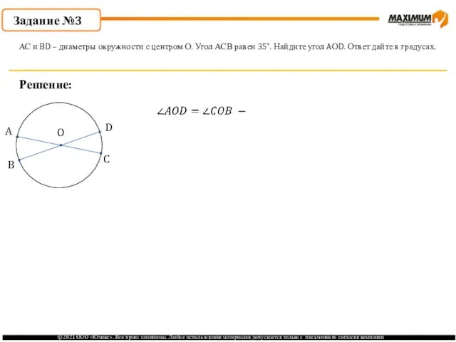 Задание №3 Решение: АС и BD – диаметры окружности с центром О.