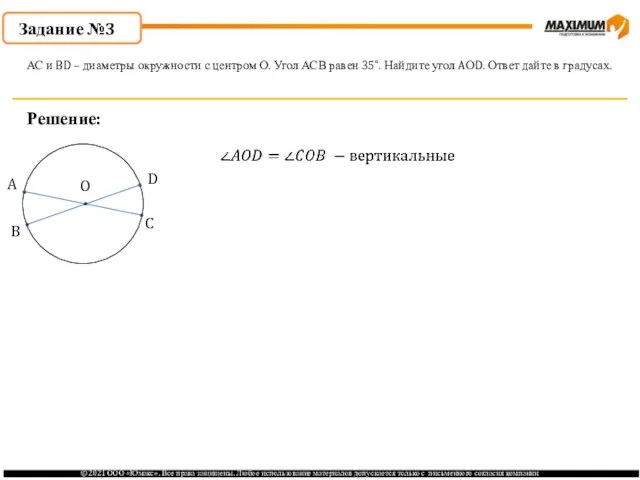 Задание №3 Решение: АС и BD – диаметры окружности с центром О.