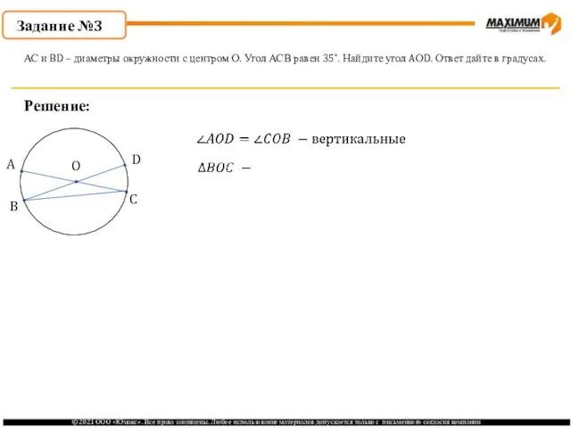 Задание №3 Решение: АС и BD – диаметры окружности с центром О.