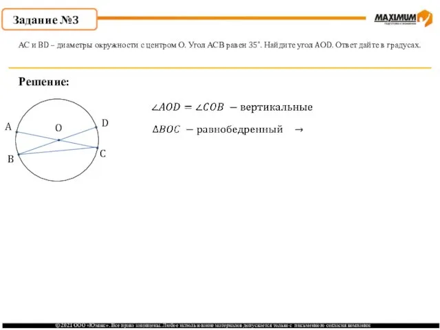 Задание №3 Решение: АС и BD – диаметры окружности с центром О.