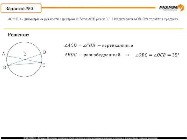 Задание №3 Решение: АС и BD – диаметры окружности с центром О.