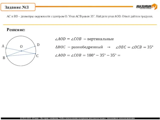 Задание №3 Решение: АС и BD – диаметры окружности с центром О.