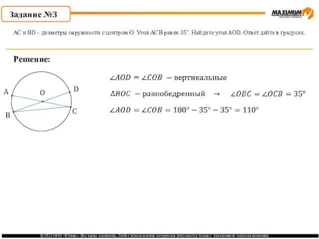 Задание №3 Решение: АС и BD – диаметры окружности с центром О.