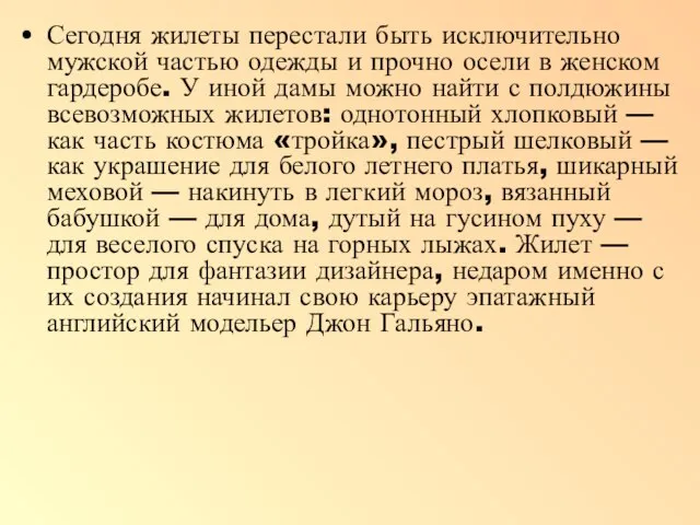 Сегодня жилеты перестали быть исключительно мужской частью одежды и прочно осели в